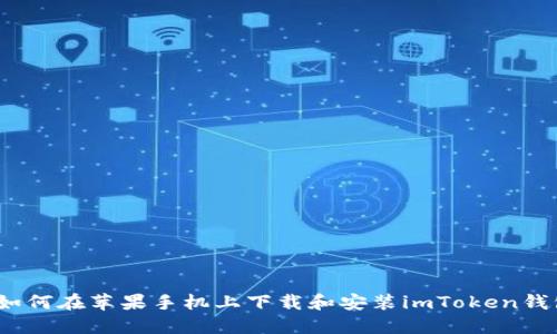 : 如何在苹果手机上下载和安装imToken钱包？