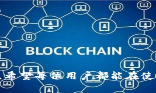    如何安全有效地下载和使用 Token.im？  / 
 guanjianci  Token.im, 下载, 加密货币, 钱包安全  /guanjianci 

在当下的数字经济时代，越来越多的人开始关注加密货币，它们在金融市场中日益重要，例如比特币、以太坊等。随着这一市场的不断壮大，安全性和便捷性的重要性日益凸显，这使得我们不得不关注如何选择和使用安全的钱包。在这样的背景下，Token.im 应运而生。本文将详细介绍如何安全有效地下载和使用 Token.im，同时还会解答一些相关的问题，帮助用户更好地理解和使用这款软件。

Token.im 简介
Token.im 是一款基于区块链技术的数字资产钱包，旨在为用户提供一个安全、便捷的管理和交易平台。用户可以通过 Token.im 方便地存储和管理多种加密货币，同时享受到安全的交易体验，确保个人资产的安全。
Token.im 的设计理念是通过简单易用的界面和强大的安全防护，吸引更多的用户进入数字资产的世界。其核心功能包括资产管理、交易所接入、各种币种支持等，为用户提供了一站式服务。

如何下载 Token.im
下载 Token.im 非常简单，用户只需要访问官方网站，选择适合自己设备的版本进行下载安装即可。在此之前，我们强烈建议用户确认下载链接的真实性，以防钓鱼网站等网络安全问题。另外，为了确保安全性，下载完成后一定要通过官方途径获取钱包的最新版本。
用户在下载时还应注意以下几点：
1. 操作系统兼容性：确保你的设备操作系统与 Token.im 支持的版本兼容。
2. 网络安全：在确保网络安全的环境下进行下载，避免在公共 Wi-Fi 连接下操作。
3. 反病毒软件：在下载之前，确保防病毒软件已开启，以保障设备安全。

Token.im 的安全性
Token.im 在安全性方面采取了多种措施，以保护用户资产的安全。例如，它采用了多重加密技术，确保用户的资产和个人信息不会被泄露。同时，Token.im 还提供两步验证、指纹识别等安全选项，进一步增强了账户的安全性。
在使用 Token.im 时，用户还应注意：
1. 不分享个人密钥和助记词：这些信息务必保管好，不要泄露给任何人。
2. 定期检查账户活动：时刻关注账户异常活动，以便及时采取措施。
3. 更新钱包版本：及时更新到最新版本，以防止安全漏洞。

如何使用 Token.im 进行交易
Token.im 不仅是一个存储钱包，还支持多种加密货币的交易功能。用户可以通过该平台实现便捷的买卖操作。具体步骤如下：
1. 完成账户注册并登录 Token.im。
2. 进行身份验证，确保账户安全。
3. 在主界面选择“交易”功能，查看可交易的币种列表。
4. 输入交易的数量和价格，确认无误后进行交易。
5. 完成交易后，用户可以在“资产管理”中查看最新资产变动。

常见问题解答

1. Token.im 是否支持多种加密货币？
Token.im 支持数十种主流加密货币，如比特币、以太坊、莱特币等。同时，平台还会不断增加新币种，以满足用户的需求。用户可以在平台上方便地查看可支持的币种。
在选择钱包时，支持币种的多样性非常重要。因为如果钱包仅支持一种或少数几种加密货币，用户在进行资产的多样化配置时就会受到限制。而 Token.im 提供的丰富选择可以满足大多数用户的需求，方便用户进行不同币种的存储和交易。

2. Token.im 的备份和恢复流程是怎样的？
数据丢失是最让人担忧的问题之一，因此在使用 Token.im 时，用户应该了解其备份与恢复的机制。Token.im 提供了助记词和私钥备份功能。用户在注册过程中会生成一组助记词，请务必记录并妥善保管。
备份步骤：
1. 登录 Token.im，进入“设置”界面。
2. 找到“备份钱包”选项，系统会显示助记词。
3. 按照提示记录下助记词，并确保保密。
恢复流程：
1. 在 Token.im 登录界面，选择“恢复钱包”。
2. 输入事先记录的助记词，点击确认。
便可以恢复到钱包状态。务必记住，任何时候都不要将助记词分享给他人，因为一旦被他人获取，你的资金安全将受到威胁。

3. Token.im 的客服支持如何？
Token.im 提供完善的客服支持，用户可以通过多种方式联系客服获得帮助，例如邮箱、在线客服等。对于用户在使用过程中遇到的技术问题，官方会及时给予反馈和解决方案。同时，官方还会定期更新 FAQ 页面，用户可以在此查看常见问题的解答。
优质的客服支持是增强用户体验的重要一环。如果在使用过程中遇到困难，建议及时联系客户服务团队，以便快速解决问题。同时，用户也可以通过社区平台，与其他使用 Token.im 的用户互相交流，分享心得和经验。

4. Token.im 的费用结构是怎样的？
Token.im 在使用过程中会产生一定的费用，主要包括交易手续费和提币手续费。交易手续费会根据市场行情及具体交易的币种而有所不同，而提币手续费则是区块链网络收取的费用。
在进行交易和提币之前，用户可以在平台上查看相关费用标准，以便心中有数。同时，用户如果频繁进行小额交易，可能会对整体的费用产生影响，因此建议用户在交易和提币时尽量选择合适的时间节点，以减少不必要的费用支出。

5. 如何避免在使用 Token.im 时遭受诈骗？
互联网时代，诈骗手段层出不穷，因此在使用 Token.im 或任何数字货币钱包时，用户需特别保持警惕。以下是一些防诈骗建议：
ul
li不轻信他人：在社交平台或论坛上，有些人可能打着 Token.im 的旗号进行诈骗，务必小心。/li
li谨慎点击链接：不要随意点击未知的链接，确保始终通过官网访问 Token.im。/li
li使用官方渠道或社区：获取信息时，优先选择官方网站或官方社区，避免误判不实信息。/li
li定期更新安全设置：保持钱包安全设置的最新状态，特别是密码和助记词等敏感信息。/li
/ul
通过以上五个问题与解答，相信大家对 Token.im 有了更深入的了解。总而言之，Token.im 作为一款用户友好的数字资产钱包，提供了丰富的功能与良好的安全性，是值得信赖的选择。希望每位用户都能在使用中保护好自己的数字资产，享受科技带来的便利。