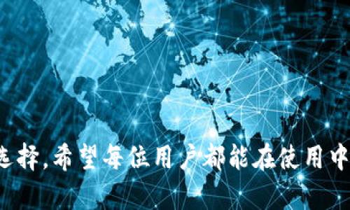    如何安全有效地下载和使用 Token.im？  / 
 guanjianci  Token.im, 下载, 加密货币, 钱包安全  /guanjianci 

在当下的数字经济时代，越来越多的人开始关注加密货币，它们在金融市场中日益重要，例如比特币、以太坊等。随着这一市场的不断壮大，安全性和便捷性的重要性日益凸显，这使得我们不得不关注如何选择和使用安全的钱包。在这样的背景下，Token.im 应运而生。本文将详细介绍如何安全有效地下载和使用 Token.im，同时还会解答一些相关的问题，帮助用户更好地理解和使用这款软件。

Token.im 简介
Token.im 是一款基于区块链技术的数字资产钱包，旨在为用户提供一个安全、便捷的管理和交易平台。用户可以通过 Token.im 方便地存储和管理多种加密货币，同时享受到安全的交易体验，确保个人资产的安全。
Token.im 的设计理念是通过简单易用的界面和强大的安全防护，吸引更多的用户进入数字资产的世界。其核心功能包括资产管理、交易所接入、各种币种支持等，为用户提供了一站式服务。

如何下载 Token.im
下载 Token.im 非常简单，用户只需要访问官方网站，选择适合自己设备的版本进行下载安装即可。在此之前，我们强烈建议用户确认下载链接的真实性，以防钓鱼网站等网络安全问题。另外，为了确保安全性，下载完成后一定要通过官方途径获取钱包的最新版本。
用户在下载时还应注意以下几点：
1. 操作系统兼容性：确保你的设备操作系统与 Token.im 支持的版本兼容。
2. 网络安全：在确保网络安全的环境下进行下载，避免在公共 Wi-Fi 连接下操作。
3. 反病毒软件：在下载之前，确保防病毒软件已开启，以保障设备安全。

Token.im 的安全性
Token.im 在安全性方面采取了多种措施，以保护用户资产的安全。例如，它采用了多重加密技术，确保用户的资产和个人信息不会被泄露。同时，Token.im 还提供两步验证、指纹识别等安全选项，进一步增强了账户的安全性。
在使用 Token.im 时，用户还应注意：
1. 不分享个人密钥和助记词：这些信息务必保管好，不要泄露给任何人。
2. 定期检查账户活动：时刻关注账户异常活动，以便及时采取措施。
3. 更新钱包版本：及时更新到最新版本，以防止安全漏洞。

如何使用 Token.im 进行交易
Token.im 不仅是一个存储钱包，还支持多种加密货币的交易功能。用户可以通过该平台实现便捷的买卖操作。具体步骤如下：
1. 完成账户注册并登录 Token.im。
2. 进行身份验证，确保账户安全。
3. 在主界面选择“交易”功能，查看可交易的币种列表。
4. 输入交易的数量和价格，确认无误后进行交易。
5. 完成交易后，用户可以在“资产管理”中查看最新资产变动。

常见问题解答

1. Token.im 是否支持多种加密货币？
Token.im 支持数十种主流加密货币，如比特币、以太坊、莱特币等。同时，平台还会不断增加新币种，以满足用户的需求。用户可以在平台上方便地查看可支持的币种。
在选择钱包时，支持币种的多样性非常重要。因为如果钱包仅支持一种或少数几种加密货币，用户在进行资产的多样化配置时就会受到限制。而 Token.im 提供的丰富选择可以满足大多数用户的需求，方便用户进行不同币种的存储和交易。

2. Token.im 的备份和恢复流程是怎样的？
数据丢失是最让人担忧的问题之一，因此在使用 Token.im 时，用户应该了解其备份与恢复的机制。Token.im 提供了助记词和私钥备份功能。用户在注册过程中会生成一组助记词，请务必记录并妥善保管。
备份步骤：
1. 登录 Token.im，进入“设置”界面。
2. 找到“备份钱包”选项，系统会显示助记词。
3. 按照提示记录下助记词，并确保保密。
恢复流程：
1. 在 Token.im 登录界面，选择“恢复钱包”。
2. 输入事先记录的助记词，点击确认。
便可以恢复到钱包状态。务必记住，任何时候都不要将助记词分享给他人，因为一旦被他人获取，你的资金安全将受到威胁。

3. Token.im 的客服支持如何？
Token.im 提供完善的客服支持，用户可以通过多种方式联系客服获得帮助，例如邮箱、在线客服等。对于用户在使用过程中遇到的技术问题，官方会及时给予反馈和解决方案。同时，官方还会定期更新 FAQ 页面，用户可以在此查看常见问题的解答。
优质的客服支持是增强用户体验的重要一环。如果在使用过程中遇到困难，建议及时联系客户服务团队，以便快速解决问题。同时，用户也可以通过社区平台，与其他使用 Token.im 的用户互相交流，分享心得和经验。

4. Token.im 的费用结构是怎样的？
Token.im 在使用过程中会产生一定的费用，主要包括交易手续费和提币手续费。交易手续费会根据市场行情及具体交易的币种而有所不同，而提币手续费则是区块链网络收取的费用。
在进行交易和提币之前，用户可以在平台上查看相关费用标准，以便心中有数。同时，用户如果频繁进行小额交易，可能会对整体的费用产生影响，因此建议用户在交易和提币时尽量选择合适的时间节点，以减少不必要的费用支出。

5. 如何避免在使用 Token.im 时遭受诈骗？
互联网时代，诈骗手段层出不穷，因此在使用 Token.im 或任何数字货币钱包时，用户需特别保持警惕。以下是一些防诈骗建议：
ul
li不轻信他人：在社交平台或论坛上，有些人可能打着 Token.im 的旗号进行诈骗，务必小心。/li
li谨慎点击链接：不要随意点击未知的链接，确保始终通过官网访问 Token.im。/li
li使用官方渠道或社区：获取信息时，优先选择官方网站或官方社区，避免误判不实信息。/li
li定期更新安全设置：保持钱包安全设置的最新状态，特别是密码和助记词等敏感信息。/li
/ul
通过以上五个问题与解答，相信大家对 Token.im 有了更深入的了解。总而言之，Token.im 作为一款用户友好的数字资产钱包，提供了丰富的功能与良好的安全性，是值得信赖的选择。希望每位用户都能在使用中保护好自己的数字资产，享受科技带来的便利。