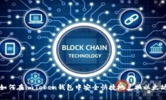 如何在imToken钱包中安全快捷地兑换以太坊