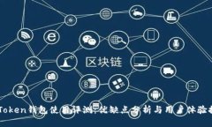 imToken钱包使用评测：优缺点分析与用户体验探索