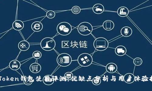 imToken钱包使用评测：优缺点分析与用户体验探索