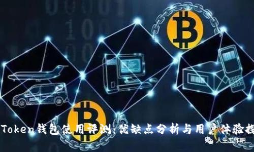 imToken钱包使用评测：优缺点分析与用户体验探索
