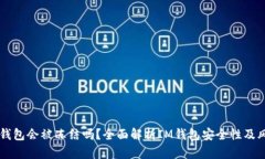 IM钱包会被冻结吗？全面解析IM钱包安全性及风险