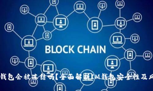 IM钱包会被冻结吗？全面解析IM钱包安全性及风险