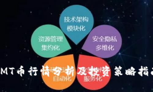 IMT币行情分析及投资策略指南