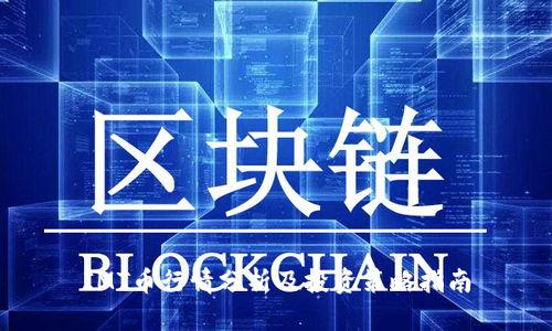 IMT币行情分析及投资策略指南