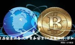 如何在安卓设备上下载和安装IM应用程序：详细指