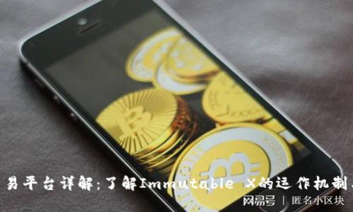 IMX交易平台详解：了解Immutable X的运作机制与优势