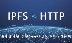 IMX交易平台详解：了解Immutable X的运作机制与优势