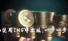 如何下载和使用IMO中文版：一步一步的详细指南