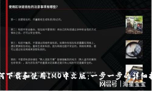 如何下载和使用IMO中文版：一步一步的详细指南