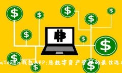 imToken钱包APP：您数字资产管理的最佳选择