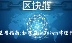 imToken使用指南：如何在imToken中进行买卖交易