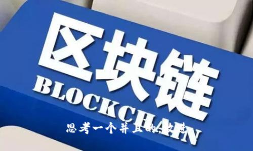 思考一个并且的，放进