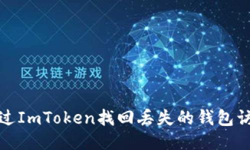 如何通过ImToken找回丢失的钱包访问权限