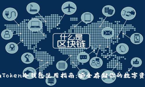 imToken冷钱包使用指南：安全存储你的数字资产