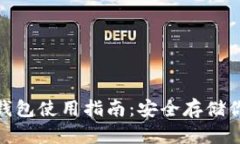 imToken冷钱包使用指南：安全存储你的数字资产