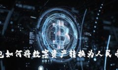 imToken钱包如何将数字资产转换为人民币的详细指