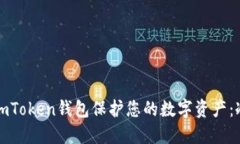 如何使用imToken钱包保护您的数字资产：冷钱包详