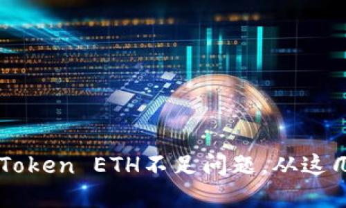  如何解决imToken ETH不足问题，从这几种方法入手！