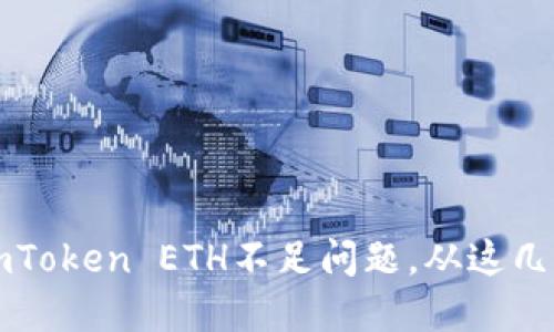  如何解决imToken ETH不足问题，从这几种方法入手！