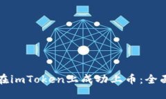 如何在imToken上成功上币：全面指南