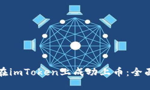 如何在imToken上成功上币：全面指南