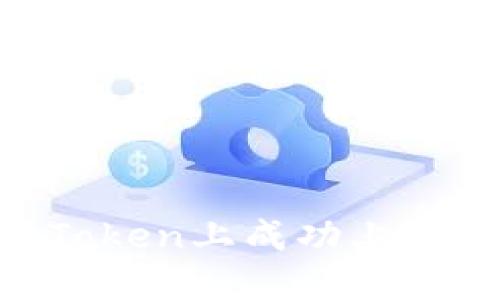 如何在imToken上成功上币：全面指南