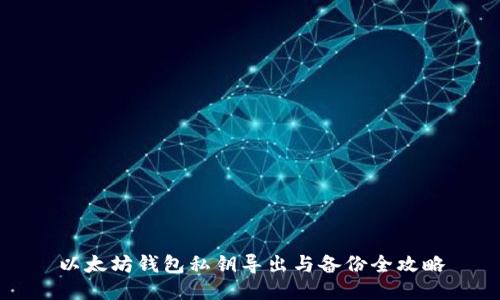 以太坊钱包私钥导出与备份全攻略