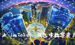 如何防止 imToken 钱包中数字资产被盗？