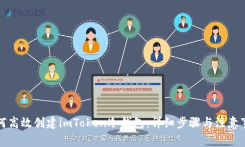 如何高效创建imToken冷钱包：详细步骤与注意事项