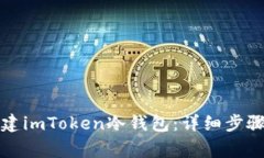 如何高效创建imToken冷钱包：详细步骤与注意事项