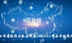 如何有效防止和应对在Imtoken中丢币的情况
