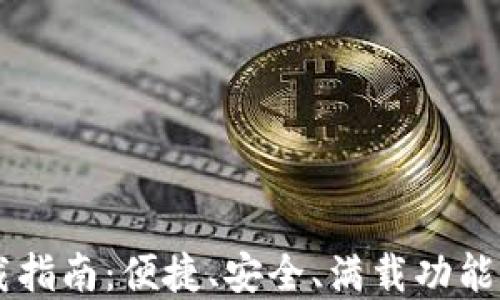 
IM钱包最新版本下载指南：便捷、安全、满载功能的数字资产管理工具