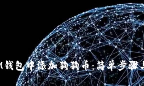  如何在IM钱包中添加狗狗币：简单步骤与实用技巧