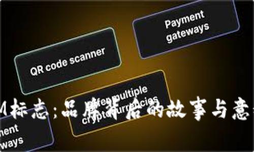 IM标志：品牌背后的故事与意义