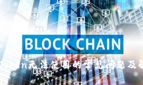 解决imToken无法使用的常见问题及解决方案