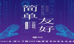 IMET币：深入了解IMET数字货币的未来与应用