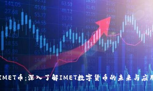 IMET币：深入了解IMET数字货币的未来与应用