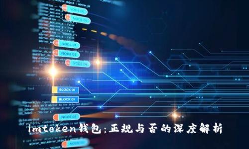 imtoken钱包：正规与否的深度解析