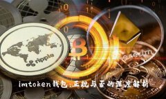 imtoken钱包：正规与否的深度解析