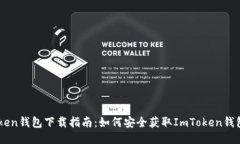 ImToken钱包下载指南：如何安全获取ImToken钱包地址