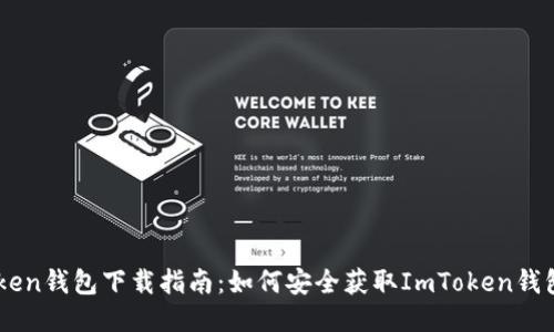 ImToken钱包下载指南：如何安全获取ImToken钱包地址