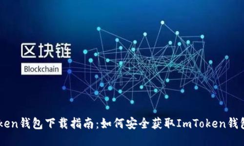 ImToken钱包下载指南：如何安全获取ImToken钱包地址
