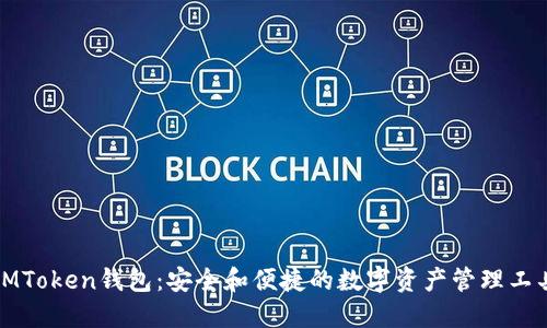 IMToken钱包：安全和便捷的数字资产管理工具