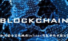 如何安全高效地将imToken钱包中的币转出？
