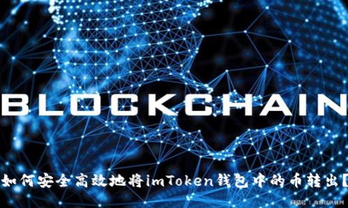 如何安全高效地将imToken钱包中的币转出？
