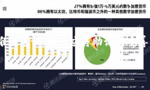 全面解析imToken苹果版本：功能、优势与使用技巧
imToken, 苹果版本, 数字钱包, 加密货币, 安全性/guanjianci

什么是imToken苹果版本？
imToken是一款功能强大的数字钱包应用，专注于区块链和加密货币的管理与交易。imToken支持多种主流数字资产，用户可以通过这款应用安全存储、管理和交易自己的加密货币。苹果版本的imToken为iOS用户提供了便捷的访问方式，让用户能够随时随地参与到数字货币的世界中。

imToken苹果版本的主要功能
imToken苹果版本提供了多种功能，保障用户能够安全、便利地进行数字资产的管理。主要功能包括：
ul
    li多币种支持：用户可以在imToken上管理以太坊、比特币等多个主流加密货币，让资产管理变得更加简单。/li
    li去中心化交易所：用户可以在应用内直接进行去中心化交易，无需通过第三方平台。/li
    li安全性保障：imToken通过多重安全措施，如助记词加密、私钥离线存储等方式保护用户资产。/li
    li令牌交换：用户可以在平台内管理不同的ERC20代币，方便进行资产的转移与交易。/li
    li钱包备份与恢复：app提供了简便的备份与恢复流程，即便换设备也能轻松找回资产。/li
/ul

imToken苹果版本的优势
使用imToken苹果版本有许多优势，包括：
ul
    li用户友好的界面：imToken设计简洁易懂，即使是初学者也能快速上手。/li
    li安全的资产管理：利用先进的加密技术确保用户的私人数据和资产的安全性。/li
    li方便的交易体验：用户在app内就能快速完成交易，高效便捷。/li
    li持续更新与支持：imToken团队不断进行功能更新与，确保用户体验始终处于领先水平。/li
    li强大的社区支持：用户可以在社区中获取各种问题的解答，同时也能获取到最新的行业动态。/li
/ul

imToken苹果版本的使用技巧
为了提高用户在imToken苹果版本上的使用体验，以下是一些使用技巧：
ul
    li定期更新：保持应用更新，确保用户能够使用到最新的功能与安全补丁。/li
    li安全设置：开启二次验证、密码保护等功能，增强账号安全。/li
    li常规备份：定期备份助记词和私钥，确保在设备出现问题时能够恢复资产。/li
    li理性投资：关注市场动态，避免盲目跟风，不断提升自己的投资知识。/li
    li参与社区：加入imToken用户社区，与其他用户交流经验，获取更多使用建议。/li
/ul

相关问题与解答

1. imToken与其他加密货币钱包相比有什么独特之处？
imToken作为一款数字钱包应用，在市场上有着显著的竞争优势。首先在于其用户友好的界面设计，适合各类用户进行快速操作。其次，imToken特别重视安全性，采用多重加密机制保护用户资产。此外，它还集成去中心化交易平台，用户可以在应用内直接交易，无需在不同平台之间切换。相较于传统钱包，imToken兼具便捷性与安全性。

2. 如何确保在imToken上管理资产的安全性？
安全性是用户在使用imToken时最为关注的方面。首先，用户应该定期更新应用程序，以获得最新的安全补丁。其次，确保助记词和私钥的安全，切勿将其泄露或存储在云端。使用二次验证、强密码等安全功能也能大大增强账户安全。此外，使用硬件钱包作为冷存储（cold storage）也是一种有效的安全措施。

3. imToken的费用模式是怎样的？
imToken在使用过程中会有所谓的“手续费”，这主要体现在交易过程中。如用户在使用去中心化交易所时，需支付一定的网络费用（Gas fee）。这是因为交易需要通过智能合约执行，而这些智能合约运行在以太坊区块链上，会消耗一定的Gas。不论是转账还是交易，用户都需要提前计算相应的手续费用，以便顺利完成交易。

4. imToken的未来发展方向是什么？
imToken团队对于未来有着清晰的发展规划，旨在提升用户体验和资产管理能力。未来，imToken计划拓展更多数字资产支持，满足用户多样化的投资需求。同时，团队将致力于去中心化交易平台界面，提高交易效率。此外，为了增强社群的参与感，imToken还会增加更多社区互动活动，提升用户黏性。

5. 如何进行imToken的备份与恢复？
备份与恢复是确保用户资产安全的关键步骤。在imToken中，用户可以通过以下步骤进行备份：首先，应用会要求用户生成助记词，这是用户恢复账户的唯一凭证。用户应将助记词妥善保管，避免遗失或被他人获取。恢复时，只需在新设备上安装imToken，并输入助记词即可完成恢复。

结合以上内容，相信读者对于imToken的苹果版本有了更加全面的了解。适当利用这些功能和技巧，可以大大提升数字资产管理的体验与安全性。