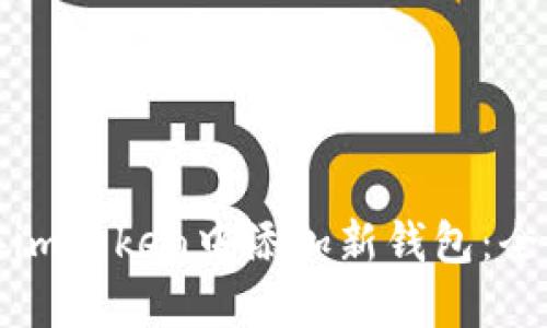 如何在imToken中添加新钱包：全面指南